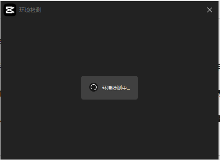 剪映电脑版 v2.6.0官方免费版安装图文教程、破解注册方法
