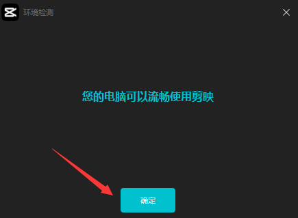 剪映电脑版 v2.6.0官方免费版安装图文教程、破解注册方法