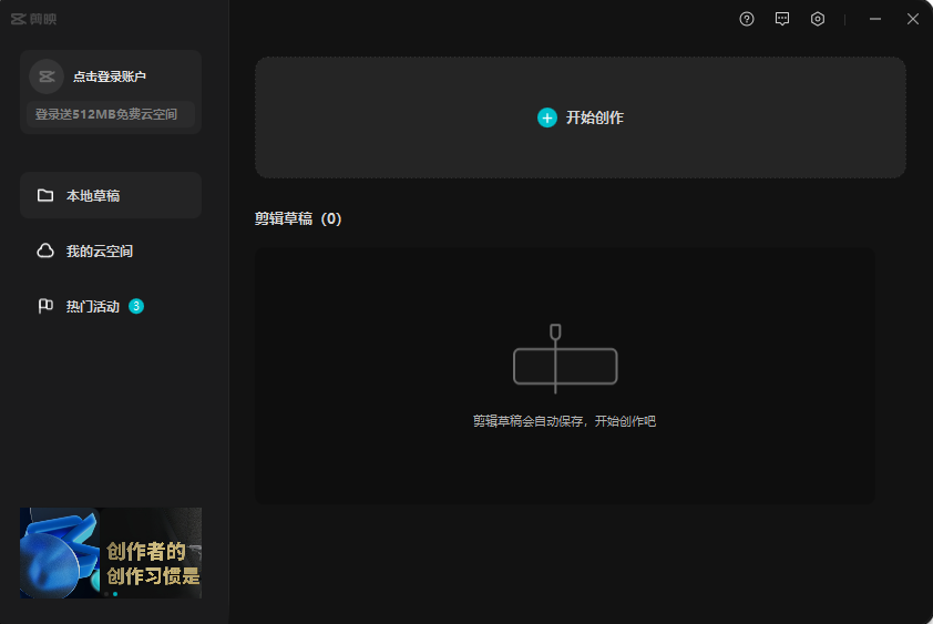 剪映电脑版 v2.6.0官方免费版安装图文教程、破解注册方法