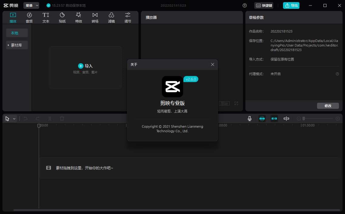 剪映电脑版 v2.6.0官方免费版安装图文教程、破解注册方法