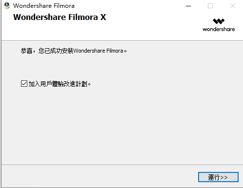 万兴神剪手Wondershare Filmora10.0.10.20中文破解版安装图文教程、破解注册方法