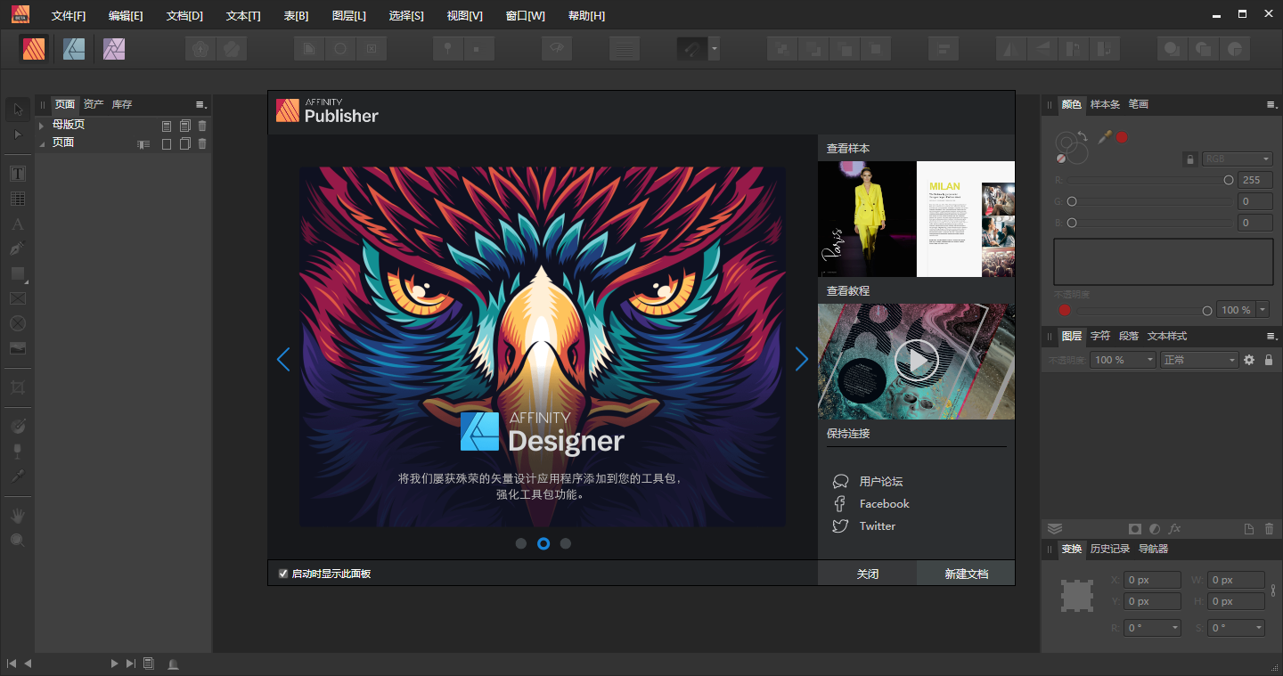 Affinity Publisher 1.9.0【专业出版软件】免费测试版安装图文教程、破解注册方法