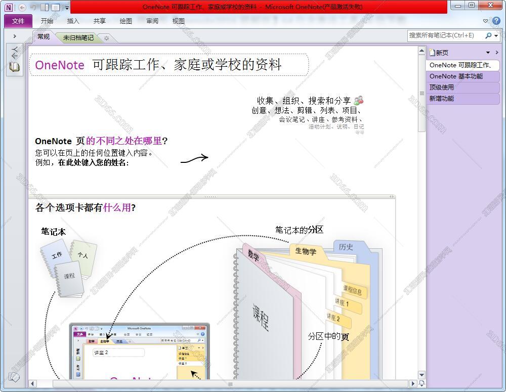 Microsoft Onenote2010免费版【onenote 2010破解版】中文破解版含激活码安装图文教程、破解注册方法