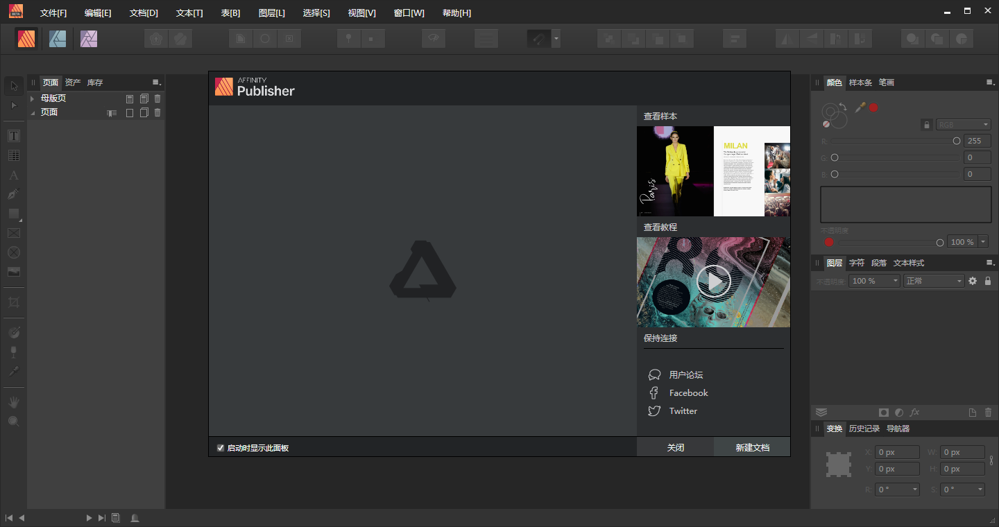 Affinity Publisher v1.8.4.648【专业排版软件】免安装破解版安装图文教程、破解注册方法