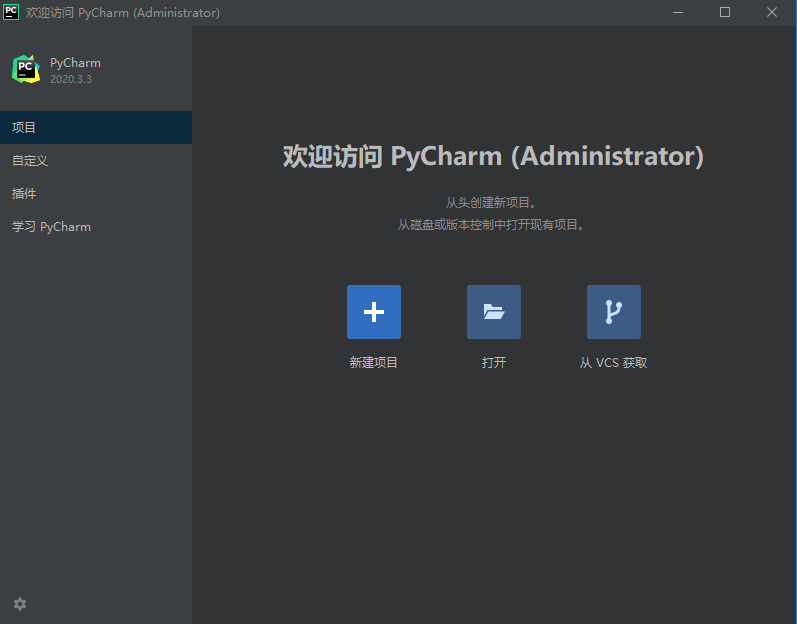 pycharm2020.3.3 汉化版【pycharm2020.3.3】中文直装破解版安装图文教程、破解注册方法