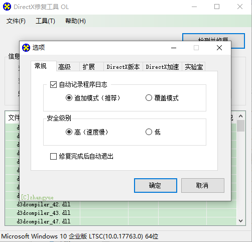 directx repair运行中