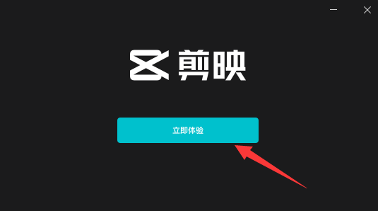 剪映专业版 v2.5.1【附安装教程】官方最新免费版安装图文教程、破解注册方法