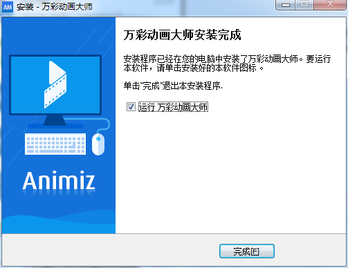 万彩动画大师 v2.8.1 个人版官方版下载安装图文教程、破解注册方法