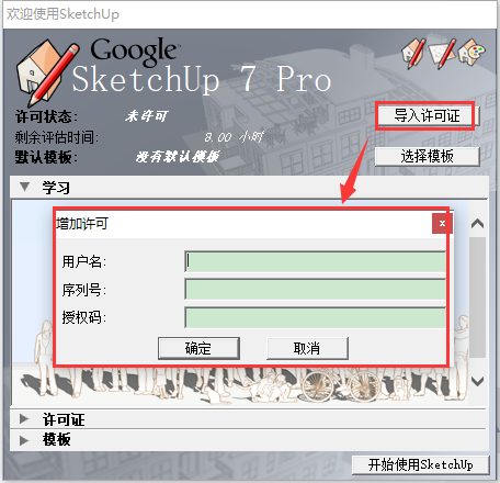 Google SketchUp pro7.0 完美激活汉化版安装图文教程、破解注册方法