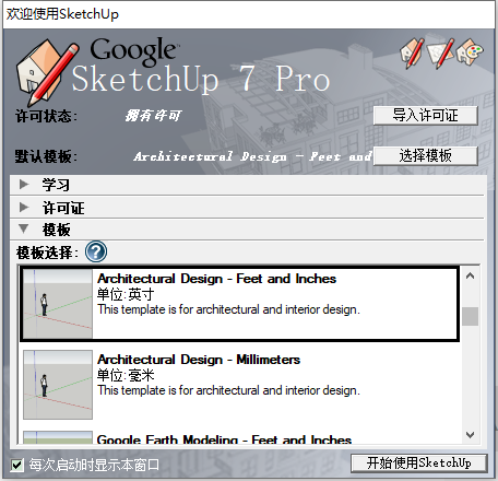 Google SketchUp pro7.0 完美激活汉化版安装图文教程、破解注册方法