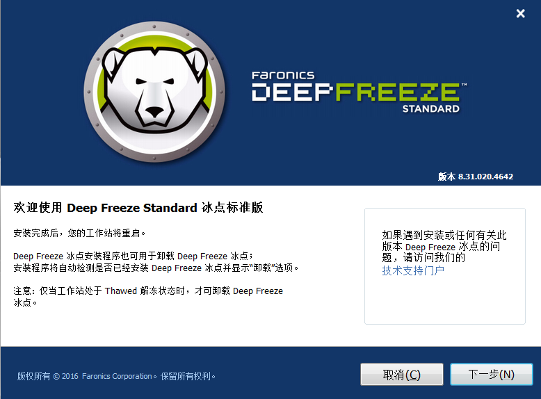 冰点还原精灵Deep Freeze6.6.2免费破解版安装图文教程、破解注册方法