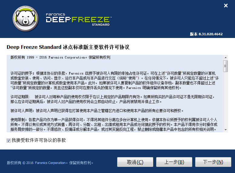 冰点还原精灵Deep Freeze6.6.2免费破解版安装图文教程、破解注册方法