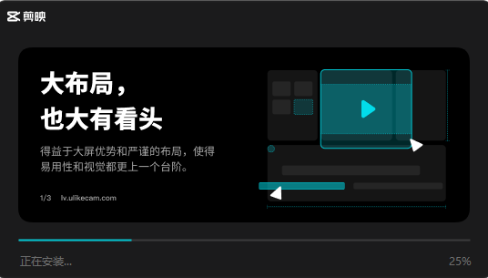 剪映 v2.4.5【抖音视频剪辑软件】官方专业版安装图文教程、破解注册方法