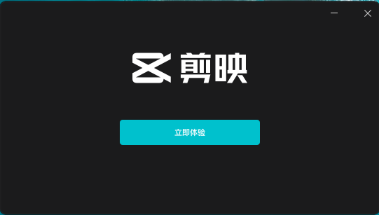 剪映 v2.4.5【抖音视频剪辑软件】官方专业版安装图文教程、破解注册方法