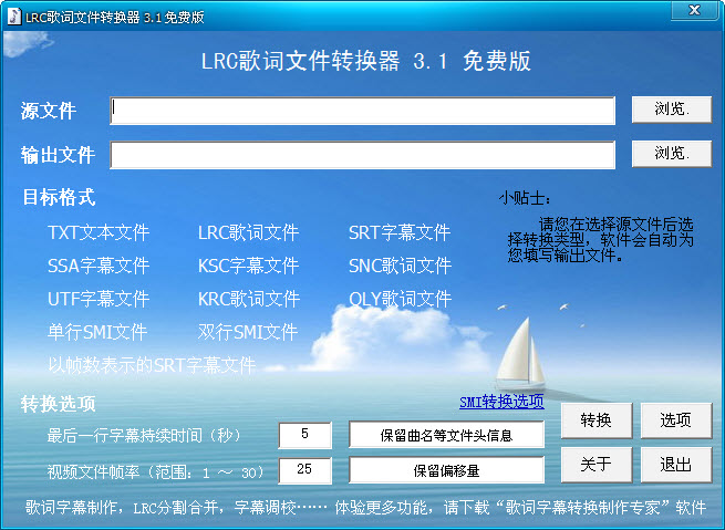 LRC歌词文件转换器 3.1 免费版