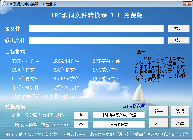 LRC歌词文件转换器 3.1 官方免费版下载安装图文教程、破解注册方法