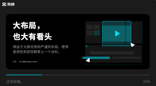 电脑版剪映 v2.3.0【附安装教程】简体中文官方版安装图文教程、破解注册方法