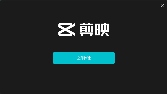 电脑版剪映 v2.3.0【附安装教程】简体中文官方版安装图文教程、破解注册方法
