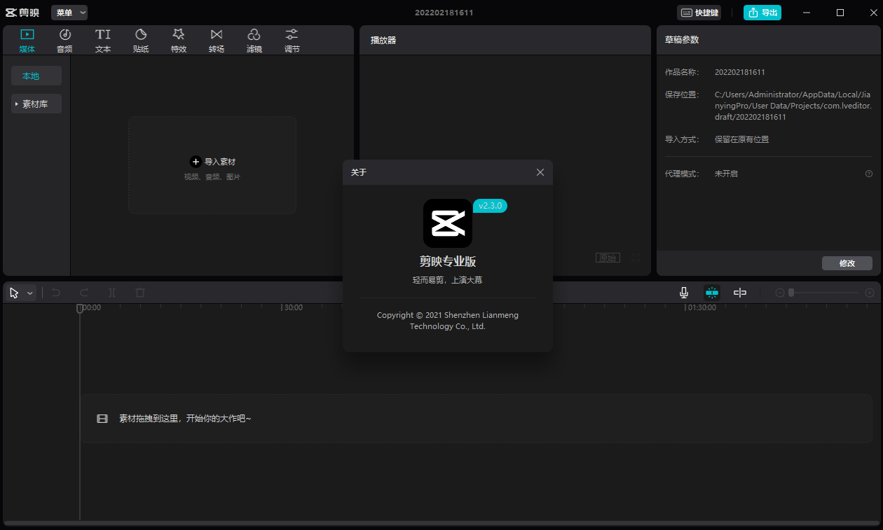 电脑版剪映 v2.3.0【附安装教程】简体中文官方版安装图文教程、破解注册方法