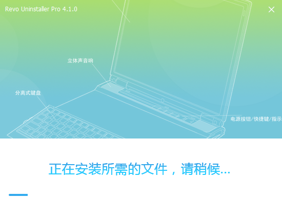 Revo Uninstaller pro 4.1.0【卸载工具】中文破解版安装图文教程、破解注册方法