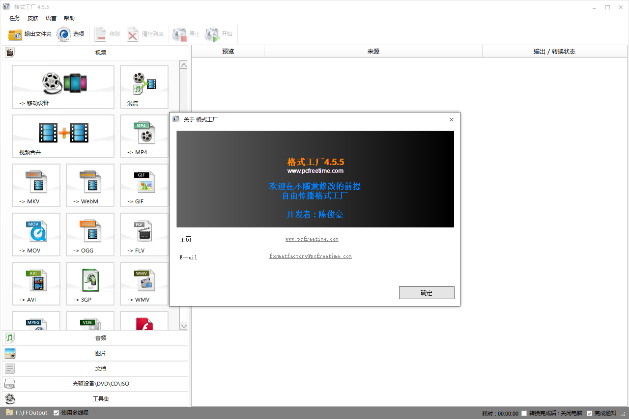 格式工厂4.5.5【FormatFactory多媒体格式转换软件】免费破解版安装图文教程、破解注册方法
