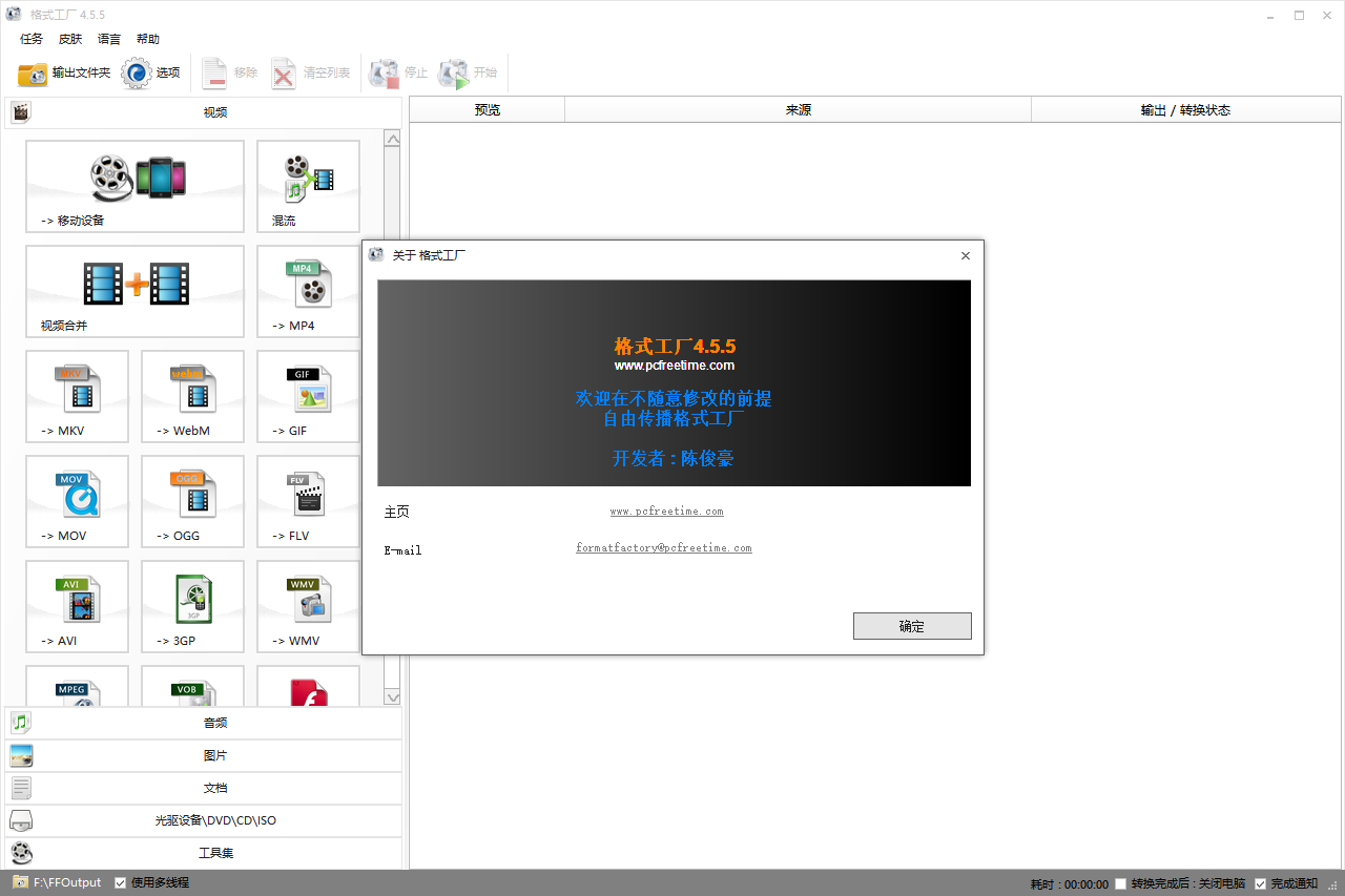 Format Factory格式工厂4.5.5简体中文破解版安装图文教程、破解注册方法