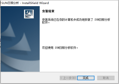 SUN 8.1众智日照分析软件官方正式版安装图文教程、破解注册方法