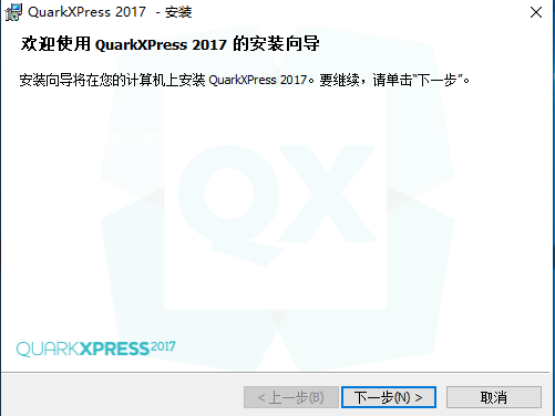 QuarkXpress 2017绿色破解版安装图文教程、破解注册方法