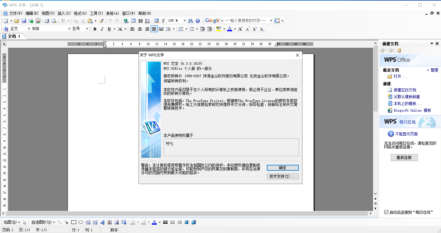 WPS 2007 v6.3.0.1519精简免费版安装图文教程、破解注册方法