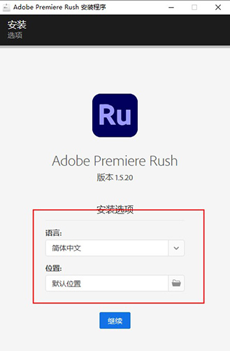 Adobe Premiere Rush CC2020 中文直装破解版安装图文教程、破解注册方法