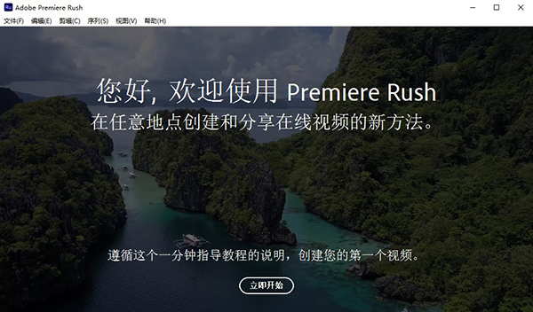 Adobe Premiere Rush CC2020 中文直装破解版安装图文教程、破解注册方法
