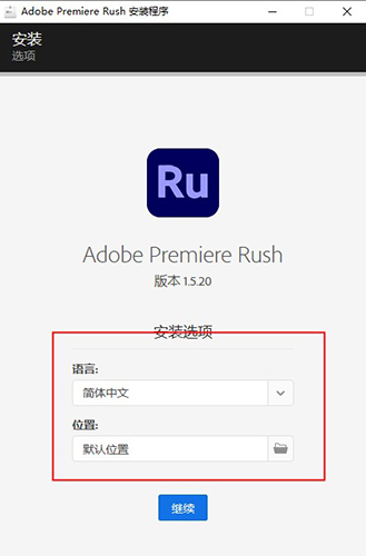 Adobe Premiere Rush CC2020 绿色中文版安装图文教程、破解注册方法