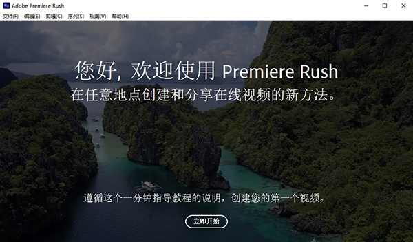 Adobe Premiere Rush CC2020 绿色中文版安装图文教程、破解注册方法