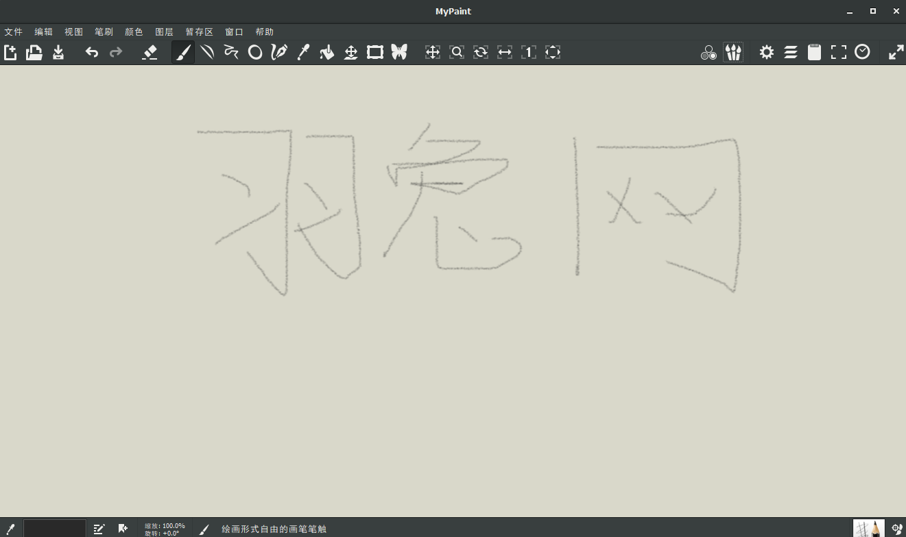 Mypaint 1.2.1【免费开源绘画涂鸦软件】官方免费版安装图文教程、破解注册方法