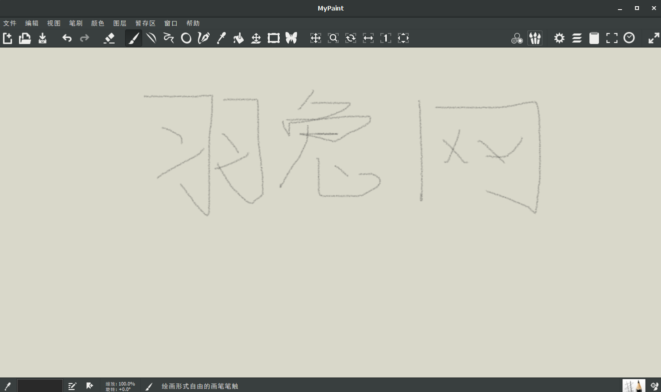 Mypaint 1.2.1【绘画软件】简体中文版安装图文教程、破解注册方法