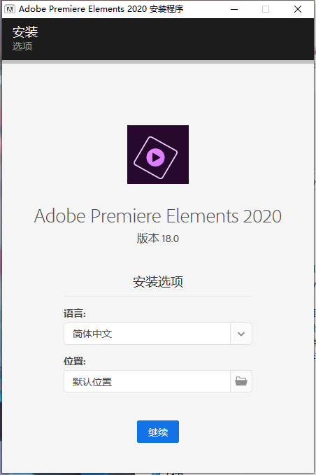 Adobe Premiere Elements 18免激活直装破解版安装图文教程、破解注册方法