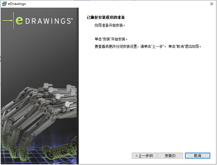 eDrawings 2019【2D和3D产品设计数据查看发布软件】简体中文破解版安装图文教程、破解注册方法