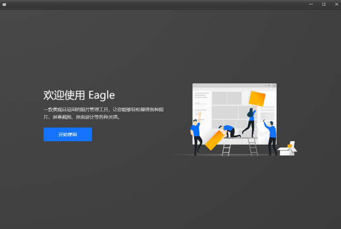 Eagle1.8.2【图片管理软件】精简免费版安装图文教程、破解注册方法