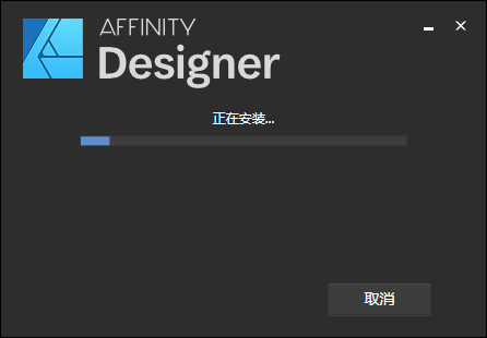 Affinity Designer1.7.0矢量图形绘制工具中文破解版安装图文教程、破解注册方法