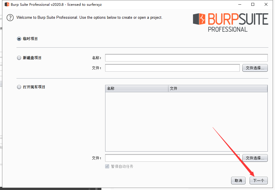 Burp Suite2020【BP2020网络安全测试软件】破解版安装图文教程、破解注册方法