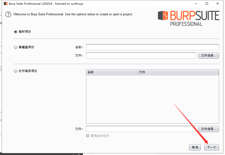 ​Burp Suite2020【BP2020中文版】中文破解版安装图文教程、破解注册方法