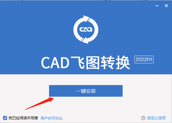 【CAD飞图转换】支持各种CAD转换类型安装图文教程、破解注册方法