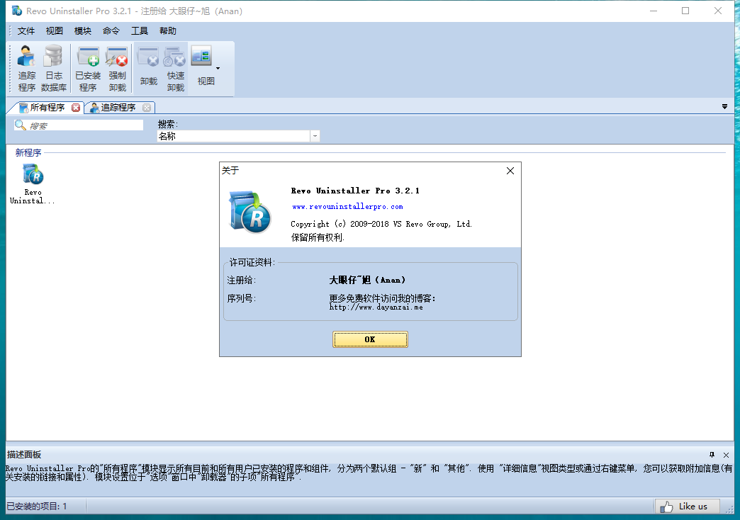 Revo Uninstaller pro 3.2.1【免注册】完美破解版安装图文教程、破解注册方法