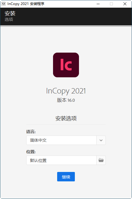 【编写辅助软件】Adobe InCopy CC2021破解版安装图文教程、破解注册方法