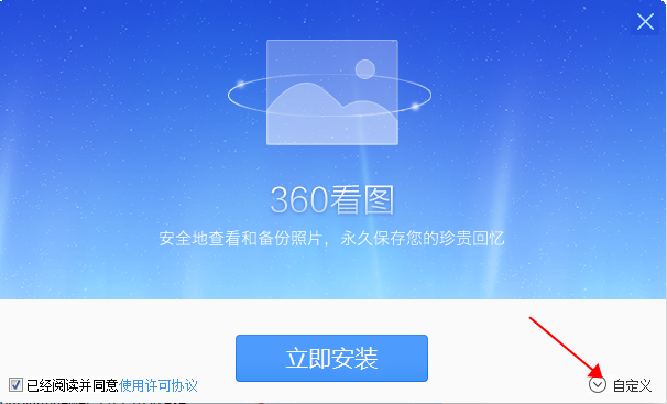 360看图 V1.0 官方免费版下载安装图文教程、破解注册方法