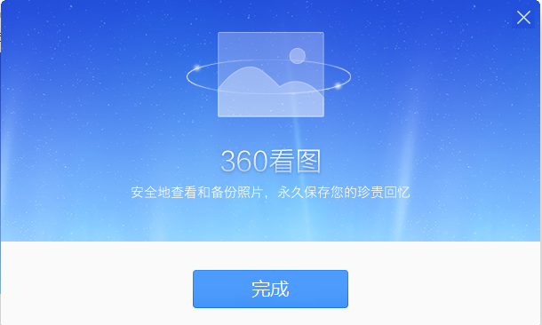 360看图 V1.0 官方免费版下载安装图文教程、破解注册方法