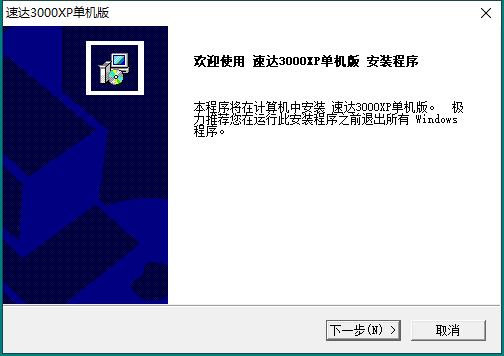 速达3000xp v6.1【企业财务管理软件】单机版完美破解版安装图文教程、破解注册方法