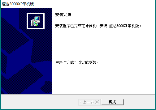 速达3000xp v6.1【企业财务管理软件】单机版完美破解版安装图文教程、破解注册方法