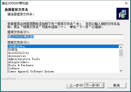 速达3000xp 【附安装教程】免费破解版安装图文教程、破解注册方法