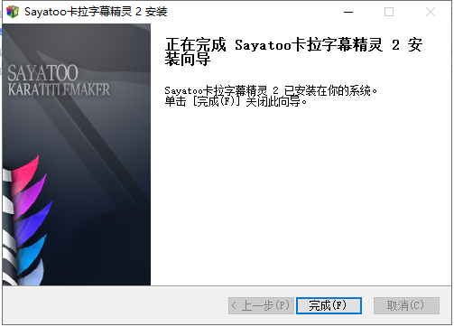 sayatoo v2.1.5【卡拉字幕精灵】中文破解版安装图文教程、破解注册方法